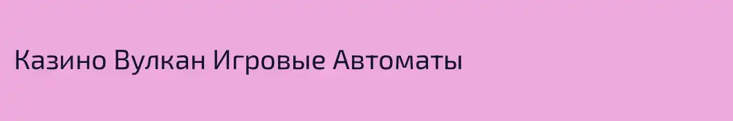 Казино Вулкан Игровые Автоматы